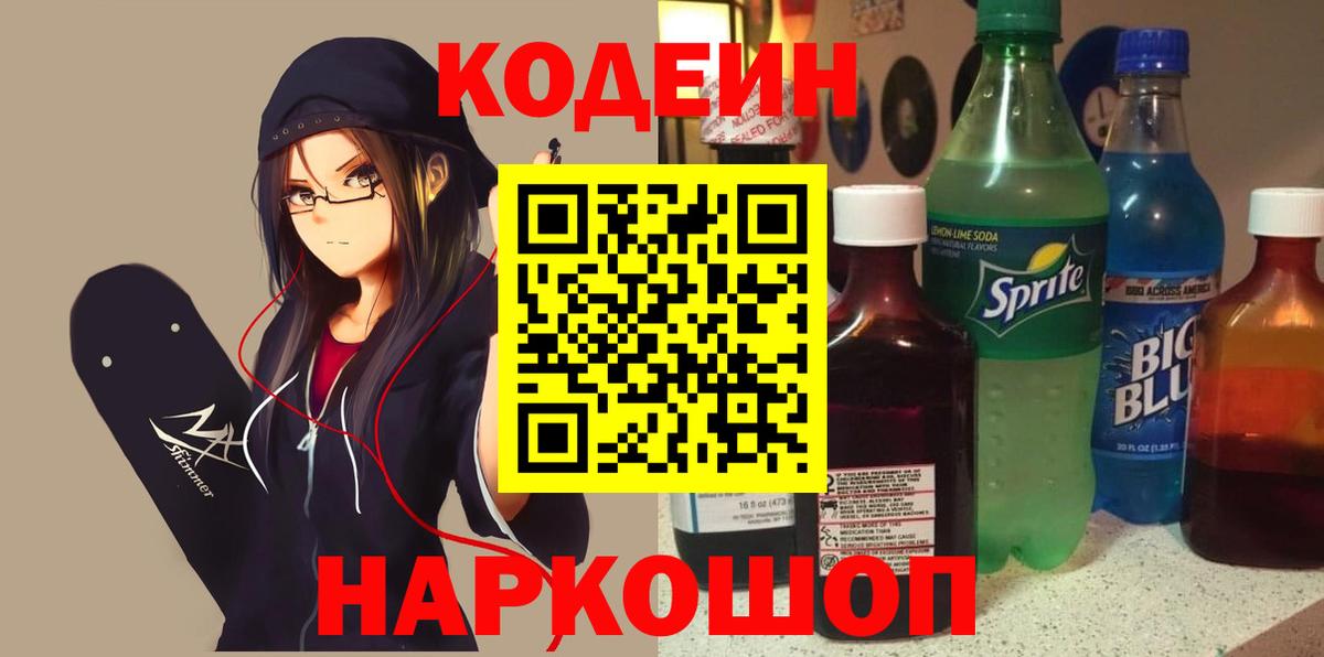 Codein Purple Drank  Вход с VPN  Рязань 